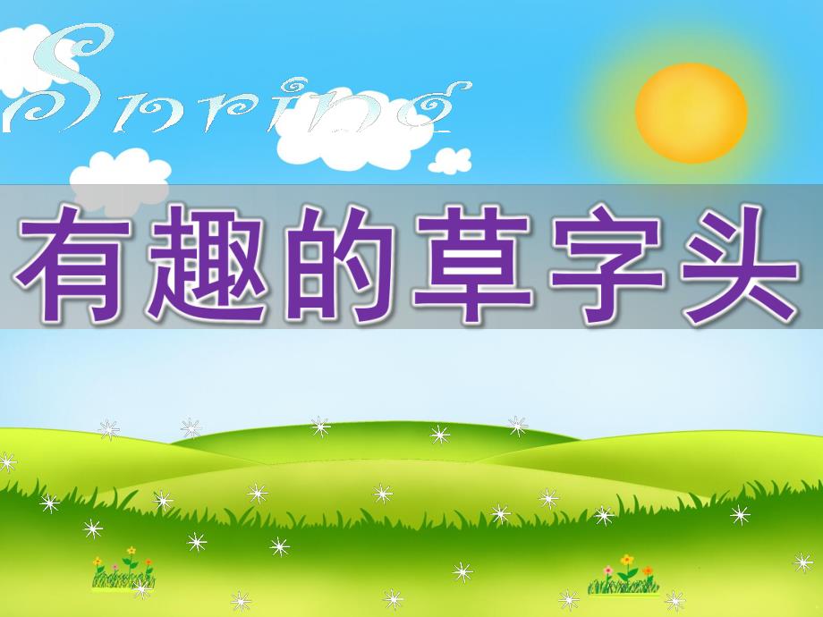 幼儿园公开课《有趣的草字头》PPT课件4月11日公开课：有趣的草字头.ppt_第1页