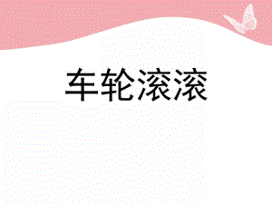 车轮滚滚PPT课件教案图片车轮滚滚.ppt