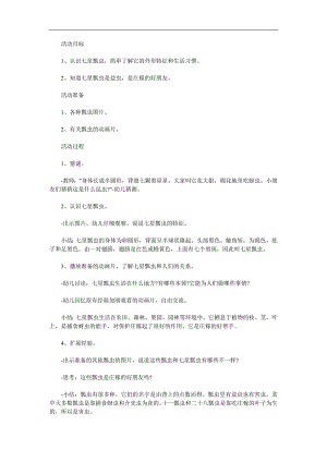大班科学主题活动《七星瓢虫》PPT课件教案参考教案.docx