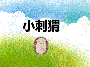 幼儿园动物儿歌《刺猬》PPT课件幼儿园动物儿歌《刺猬》PPT课件.ppt
