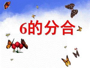 大班数学《6的分合》PPT课件教案1367988334.ppt