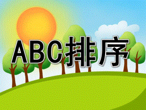 中班数学《ABC排序》PPT课件教案PPT课件.ppt