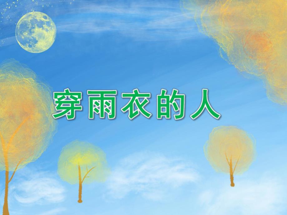 小班美术《穿雨衣的人》PPT课件穿雨衣的人.ppt_第1页