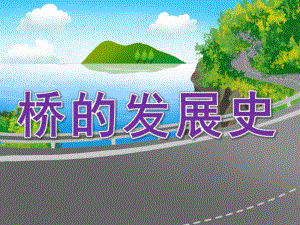 大班社会《桥的发展史》PPT课件教案桥的发展史.ppt