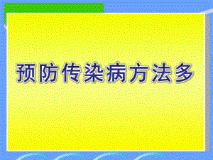 中班健康《预防传染病方法多》PPT课件预防传染病方法多.ppt