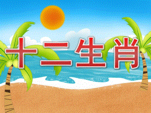 中班语言活动《十二生肖》PPT课件教案音效PPT课件.ppt