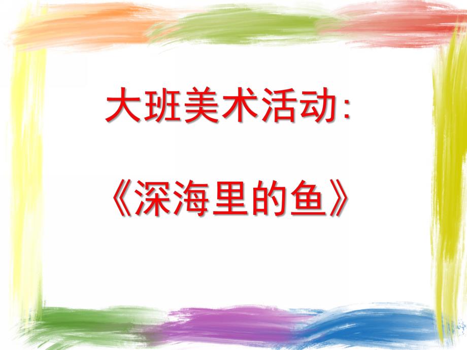 大班美术《深海里的鱼》PPT课件教案大班美术《深海里的鱼》.ppt_第1页