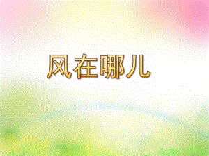 大班语言《风在哪儿》PPT课件教案风在哪儿？.ppt幼儿园大班语言.ppt