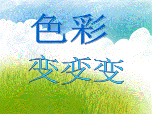 小班科学活动《色彩变变变》PPT课件小班科学活动《色彩变变变》PPT课件.ppt