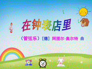 小班艺术领域《在钟表店里》PPT课件教案PPT课件.ppt