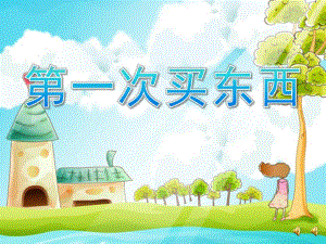 大班故事《第一次买东西》PPT课件教案配音音乐ppt课件.ppt