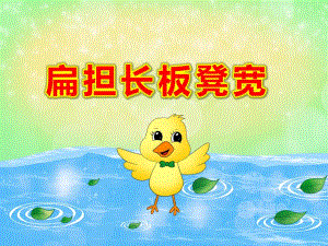 扁担长板凳宽PPT课件PPT课件.ppt