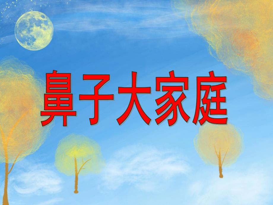 大班科学《鼻子大家庭》PPT课件ppt课件.ppt_第1页