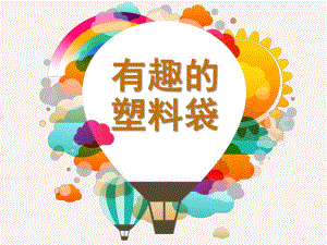 大班科学《有趣的塑料袋》PPT课件教案有趣的塑料袋.ppt
