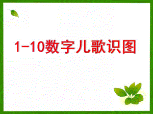 幼儿园数学《1-10数字儿歌识图》PPT课件1-10数字儿歌识图.ppt