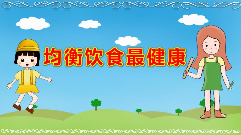 大班健康《均衡饮食最健康》PPT课件教案幼儿均衡膳食PPT.ppt_第1页