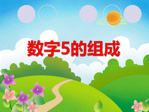 大班思维《数字5的组成》PPT课件教案ppt课件.ppt