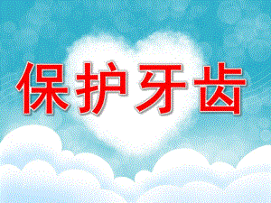幼儿园《保护牙齿》PPT课件教案保护牙齿-幼儿园.ppt