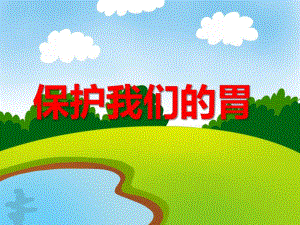大班健康活动《保护我们的胃》PPT课件大班健康活动《保护我们的胃》PPT课件.ppt