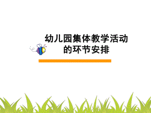 幼儿园集体教学活动的环节安排PPT课件幼儿园集体教学活动的环节安排PPT课件.ppt