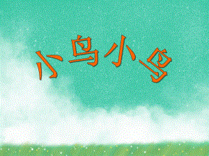 大班音乐歌唱活动《小鸟小鸟》PPT课件大班音乐歌唱活动《小鸟小鸟》PPT课件.ppt