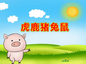 虎鹿猪兔鼠PPT课件教案虎鹿猪兔鼠.ppt