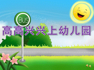 小班《小朋友爱上幼儿园 高高兴兴上幼儿园》PPT课件教案音乐配音PPT课件.ppt