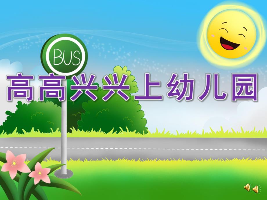 小班《小朋友爱上幼儿园 高高兴兴上幼儿园》PPT课件教案音乐配音PPT课件.ppt_第1页