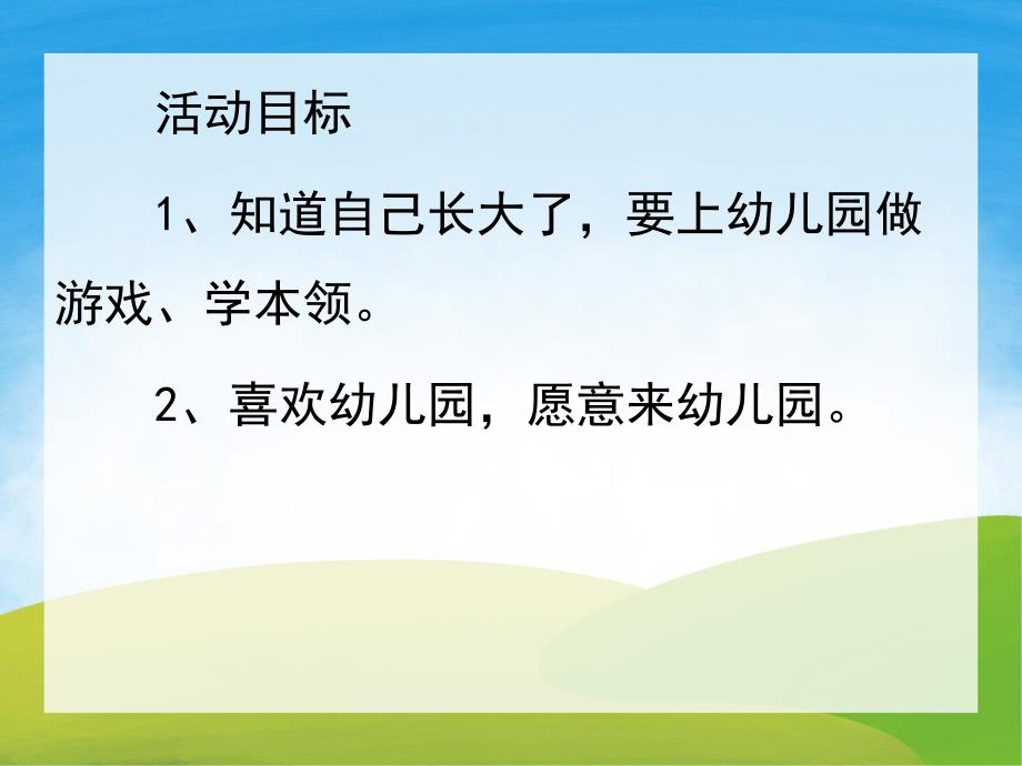 小班《小朋友爱上幼儿园 高高兴兴上幼儿园》PPT课件教案音乐配音PPT课件.ppt_第2页