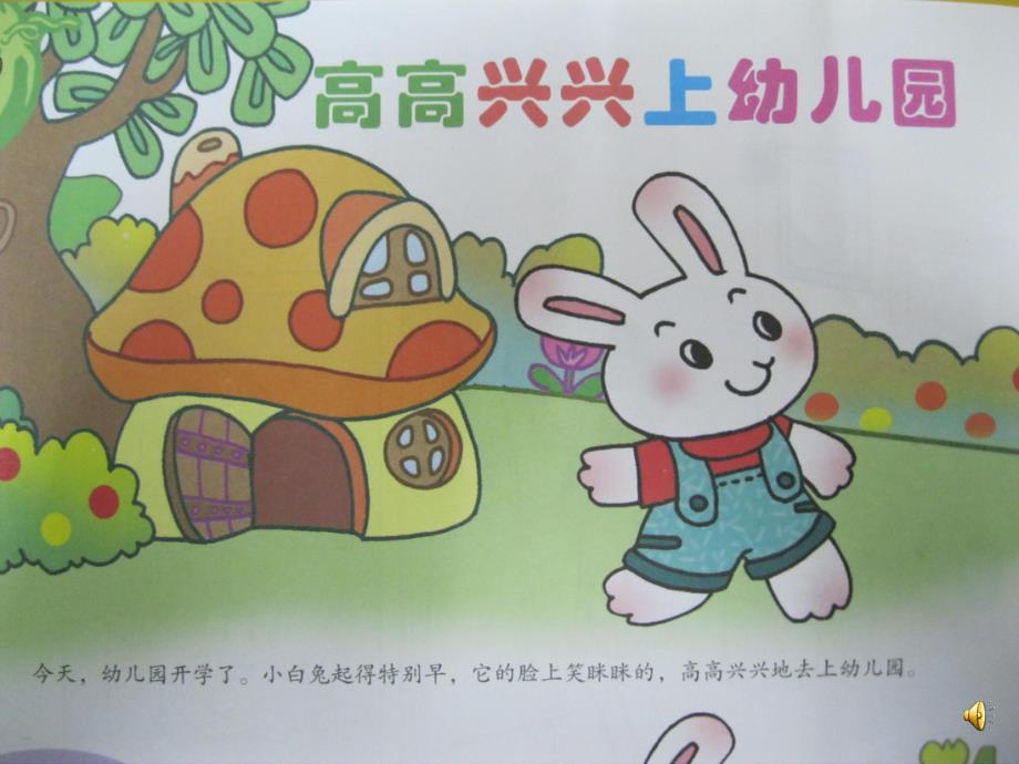 小班《小朋友爱上幼儿园 高高兴兴上幼儿园》PPT课件教案音乐配音PPT课件.ppt_第3页