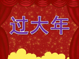 大班社会《过大》PPT课件教案PPT课件.ppt