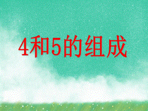 大班数学活动《4和5的组成》PPT课件大班数学活动《4和5的组成》PPT课件.ppt