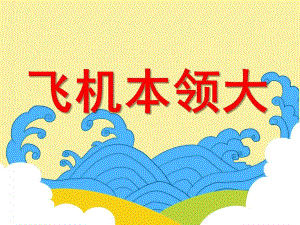 飞机本领大PPT课件教案图片.ppt