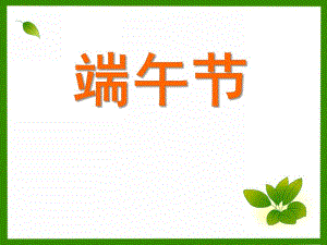 小班节日《端午节》PPT课件端午节幼儿园小班教案..ppt