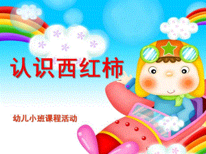 小班活动《认识西红柿》PPT课件教案认识西红柿-ppt-.ppt