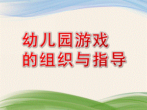 幼儿园游戏的组织与指导PPT课件幼儿园游戏的组织与指导.ppt