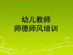 幼儿教师师德师风培训课件PPT幼儿教师的师德体现在细节之中.ppt