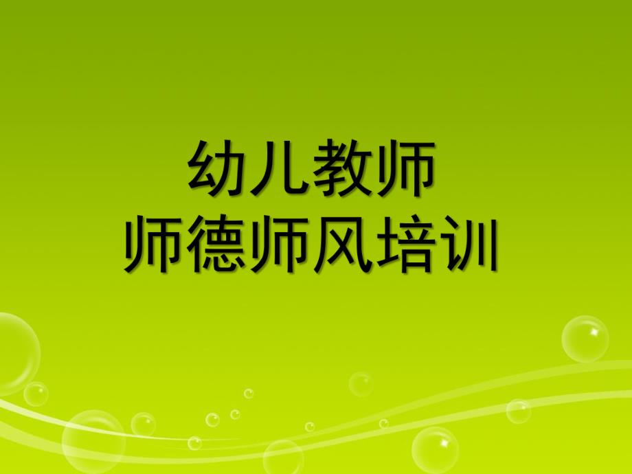 幼儿教师师德师风培训课件PPT幼儿教师的师德体现在细节之中.ppt_第1页