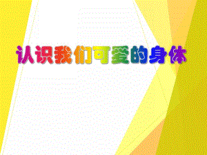 大班安全教育活动《认识我们可爱的身体》PPT课件大班安全教育活动《认识我们可爱的身体》PPT课件.ppt