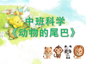 中班科学《动物的尾巴》PPT课件教案中班科学《动物的尾巴》.ppt