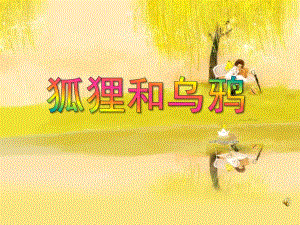 大班语言活动《狐狸和乌鸦》PPT课件教案动画音乐PPT课件.ppt