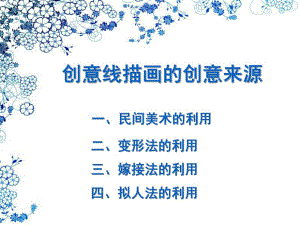 幼儿园创意线描画的创意来源PPT课件创意线描画的创意来源.ppt