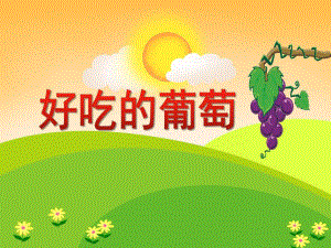 小班美术《好吃的葡萄》PPT课件教案PPT课件.ppt
