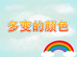 大班美术《多变的颜色》课件教案PPT课件.ppt