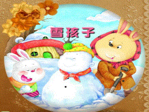 大班语言活动《雪孩子》PPT课件教案.ppt