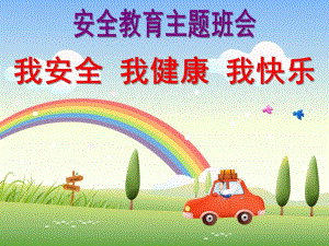 小班主题《我安全、我健康、我快乐》PPT课件《我安全、我健康、我快乐》主题班会.ppt