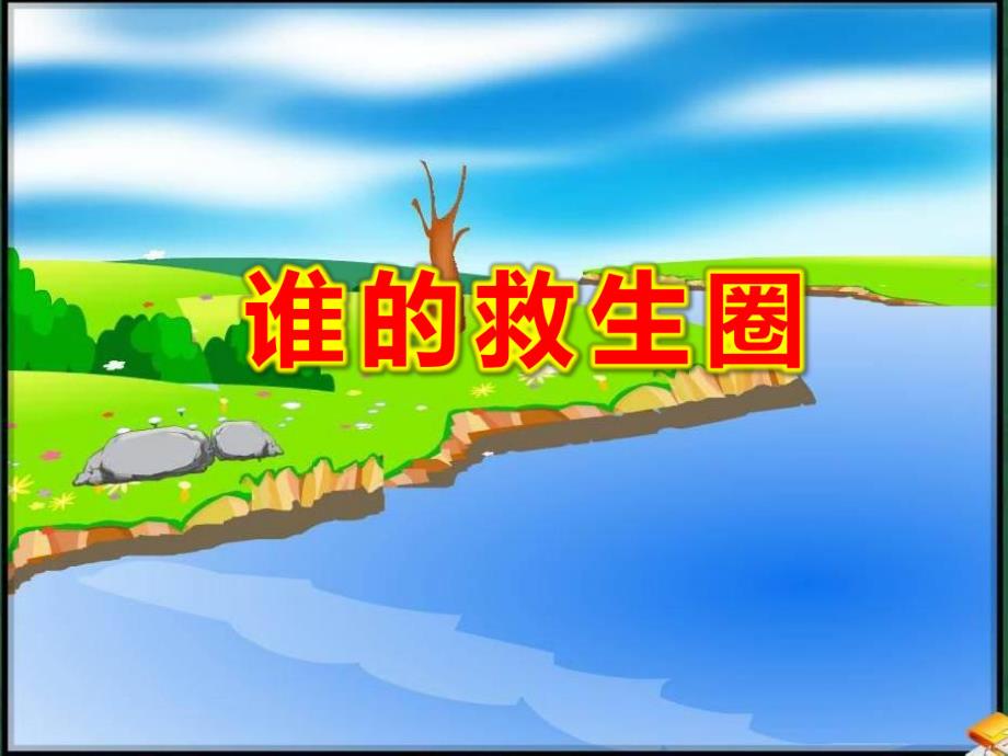 故事谁的救生圈PPT课件教案图片谁的救生圈.ppt_第1页
