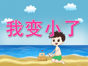 小班语言《我变小了》PPT课件教案PPT课件.ppt