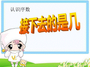 幼儿园认识序数《接下去是第几》PPT课件幼儿园小班数学《认识序数-接下去是第几》PPT课件.ppt