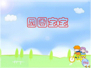 小班语言活动《圆圈宝宝》PPT课件教案配音语言PPT课件.ppt